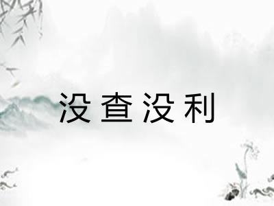 没查没利