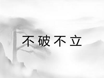 不破不立