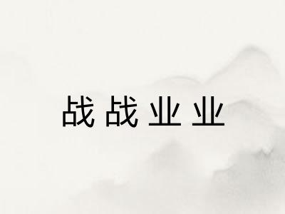 战战业业