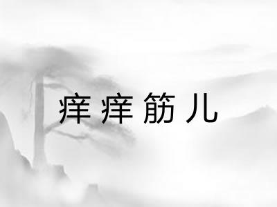 痒痒筋儿 痒痒筋儿