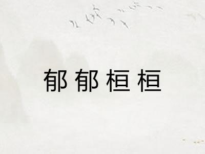 郁郁桓桓 郁郁桓桓