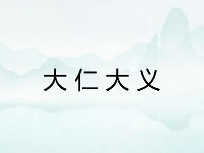 大仁大义 大仁大义