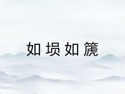 如埙如篪 如埙如篪