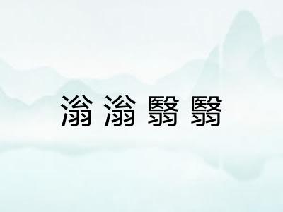 滃滃翳翳 滃滃翳翳