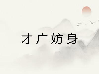 才广妨身 才广妨身