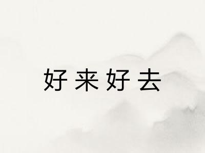 好来好去