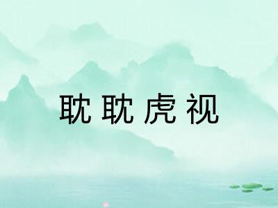 耽耽虎视 耽耽虎视