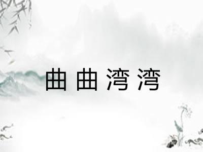 曲曲湾湾 曲曲湾湾