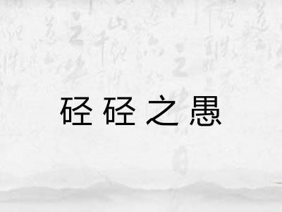 硁硁之愚 硁硁之愚