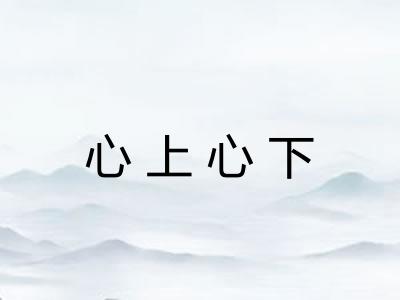 心上心下 心上心下