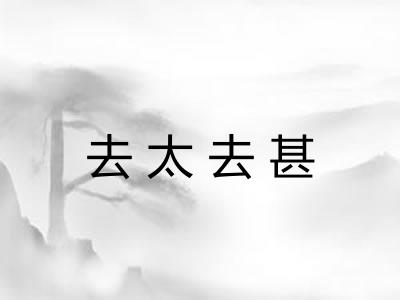 去太去甚 去太去甚