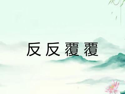反反覆覆