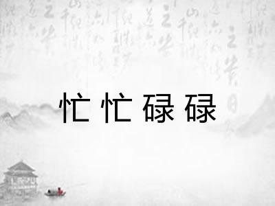 忙忙碌碌 忙忙碌碌