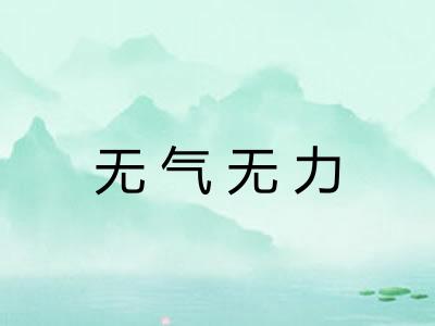 无气无力 无气无力