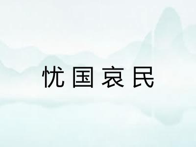 忧国哀民 忧国哀民