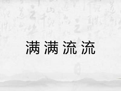 满满流流 满满流流