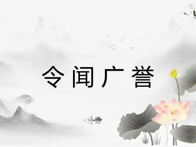 令闻广誉 令闻广誉
