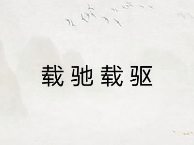 载驰载驱 载驰载驱