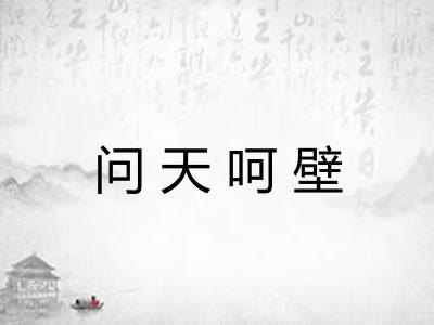 问天呵壁 问天呵壁