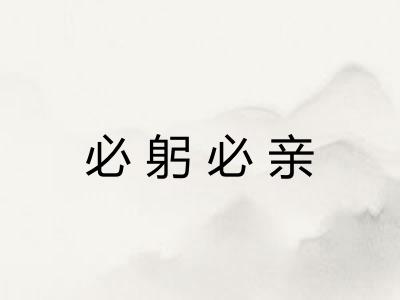 必躬必亲 必躬必亲