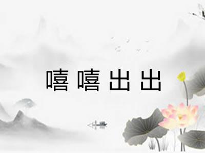 嘻嘻出出 嘻嘻出出