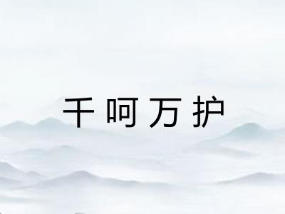 千呵万护