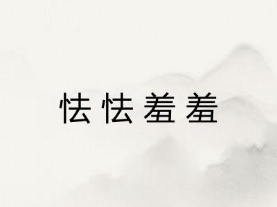 怯怯羞羞 怯怯羞羞