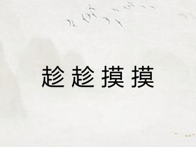 趁趁摸摸 趁趁摸摸