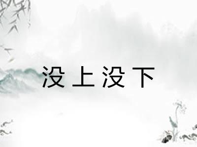 没上没下 没上没下