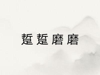 踅踅磨磨 踅踅磨磨