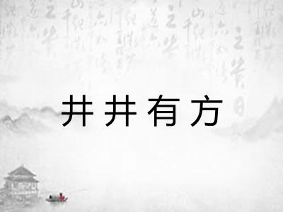 井井有方 井井有方