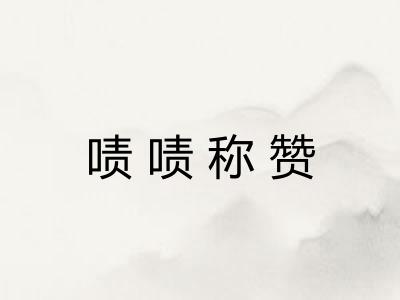 啧啧称赞 啧啧称赞