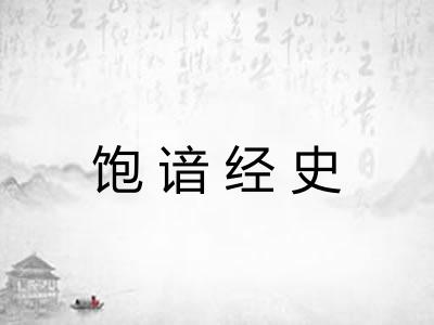 饱谙经史 饱谙经史