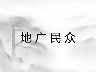 地广民众 地广民众