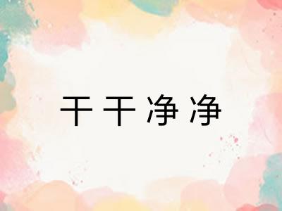 干干净净 干干净净