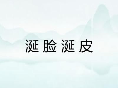 涎脸涎皮 涎脸涎皮