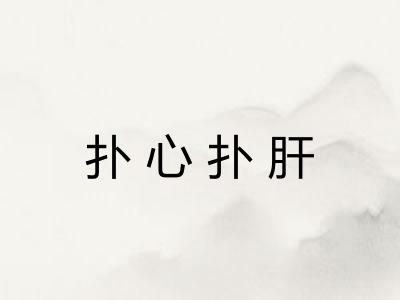 扑心扑肝 扑心扑肝