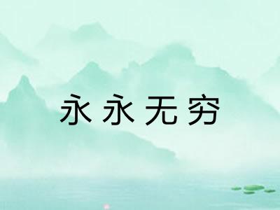 永永无穷 永永无穷