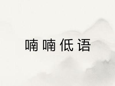 喃喃低语 喃喃低语