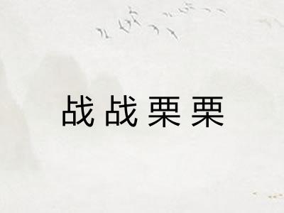 战战栗栗 战战栗栗