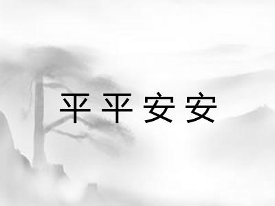 平平安安