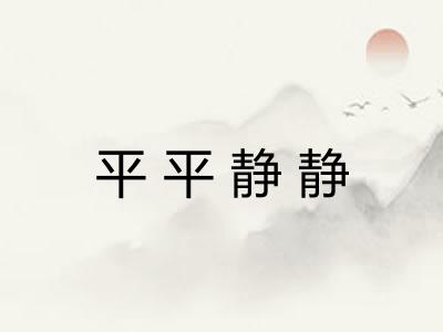 平平静静 平平静静