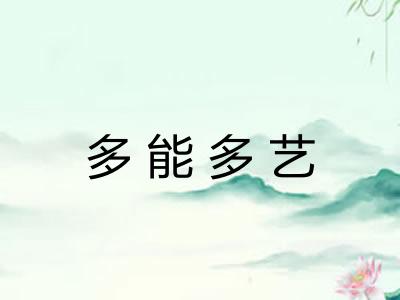 多能多艺 多能多艺