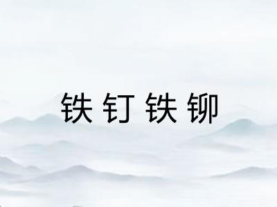 铁钉铁铆 铁钉铁铆