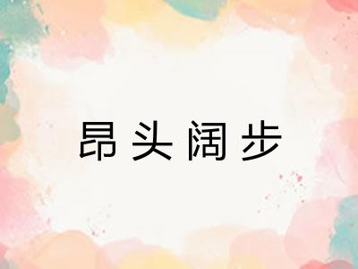 昂头阔步 昂头阔步