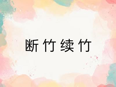 断竹续竹 断竹续竹