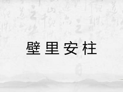 壁里安柱
