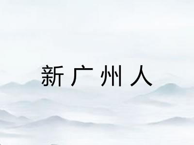 新广州人