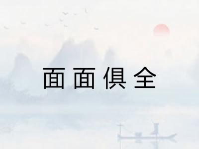 面面俱全