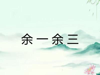 余一余三